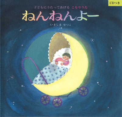 ねんねんよー 子どもにうたってあげるこもりうた(CDつき)
