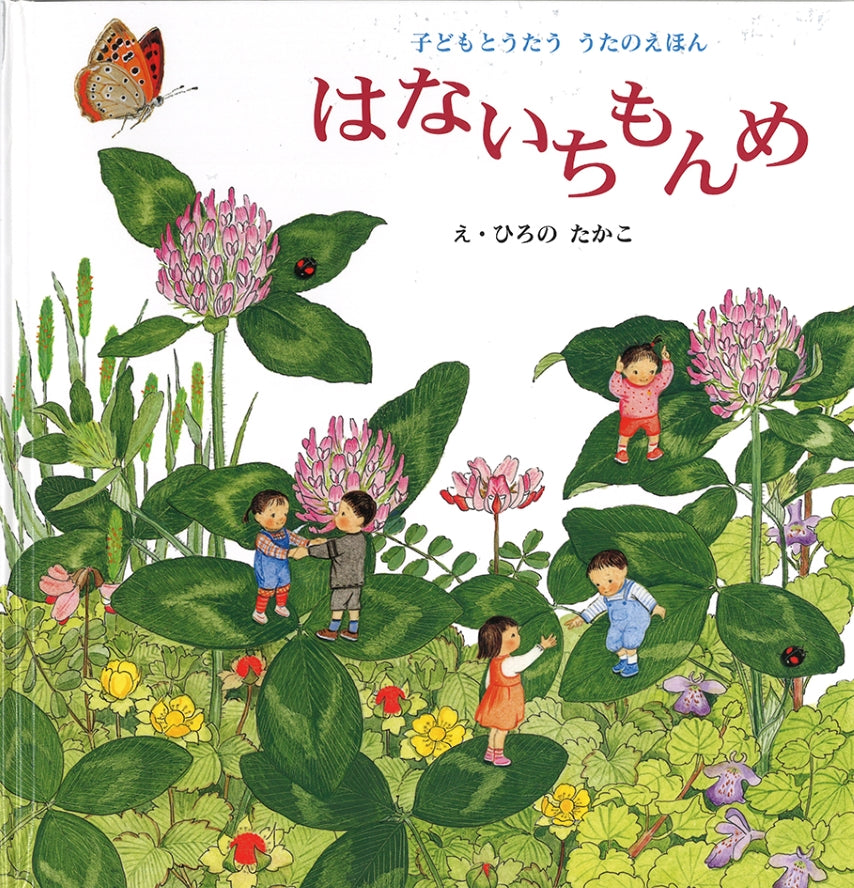 はないちもんめ 子どもとうたう うたのえほん-童話館出版-絵本