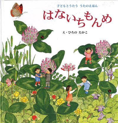 はないちもんめ 子どもとうたう うたのえほん