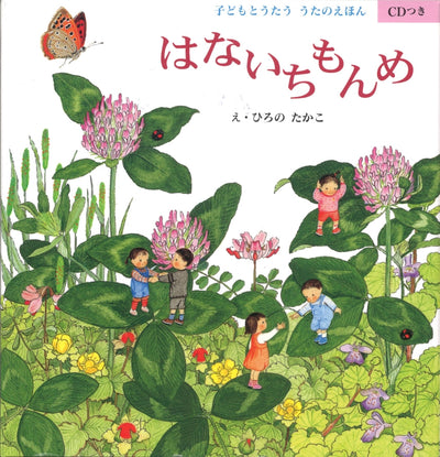 はないちもんめ 子どもとうたう うたのえほん(CDつき)