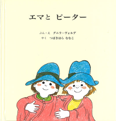 エマの しごと と ともだち (全2冊)