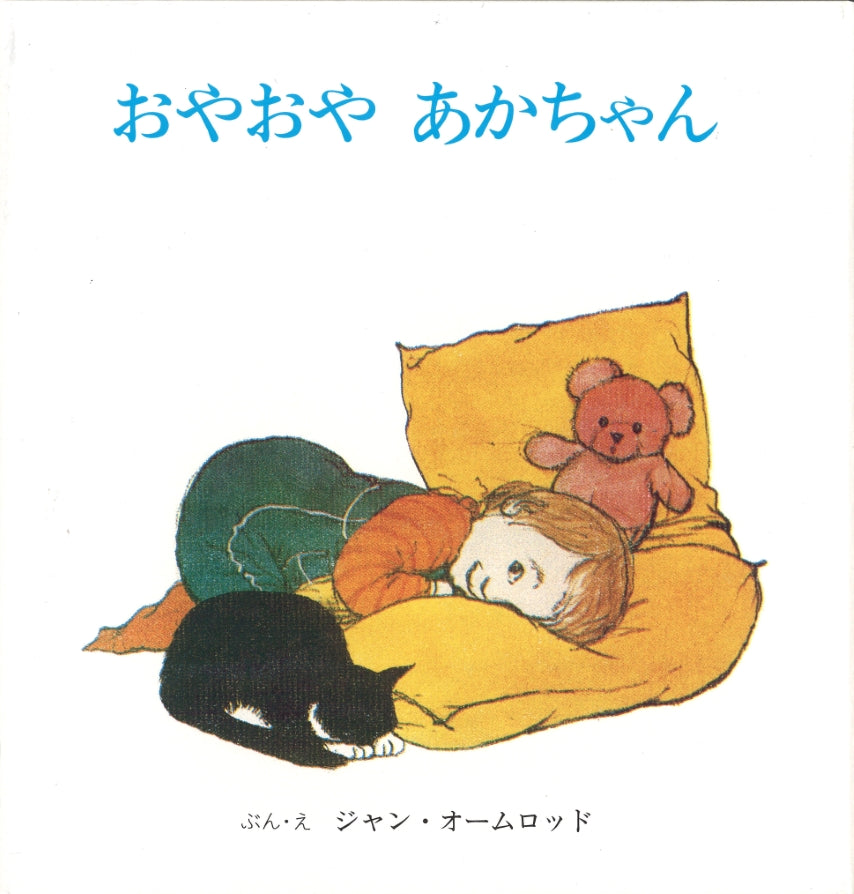 おやおやあかちゃん (全2冊)