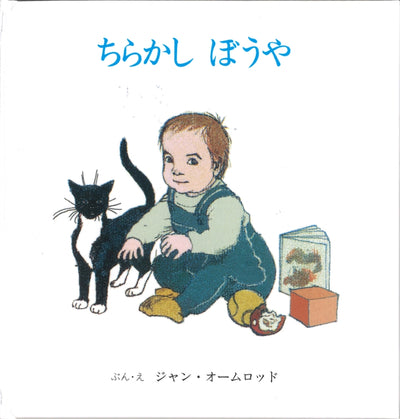 おやおやあかちゃん (全2冊)