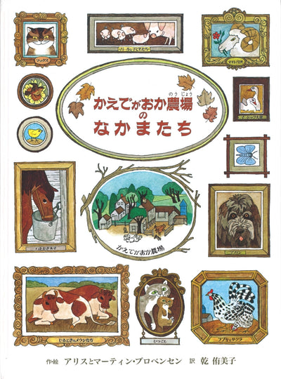 かえでがおか農場のなかまたち