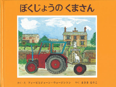 ぼくじょうのくまさん