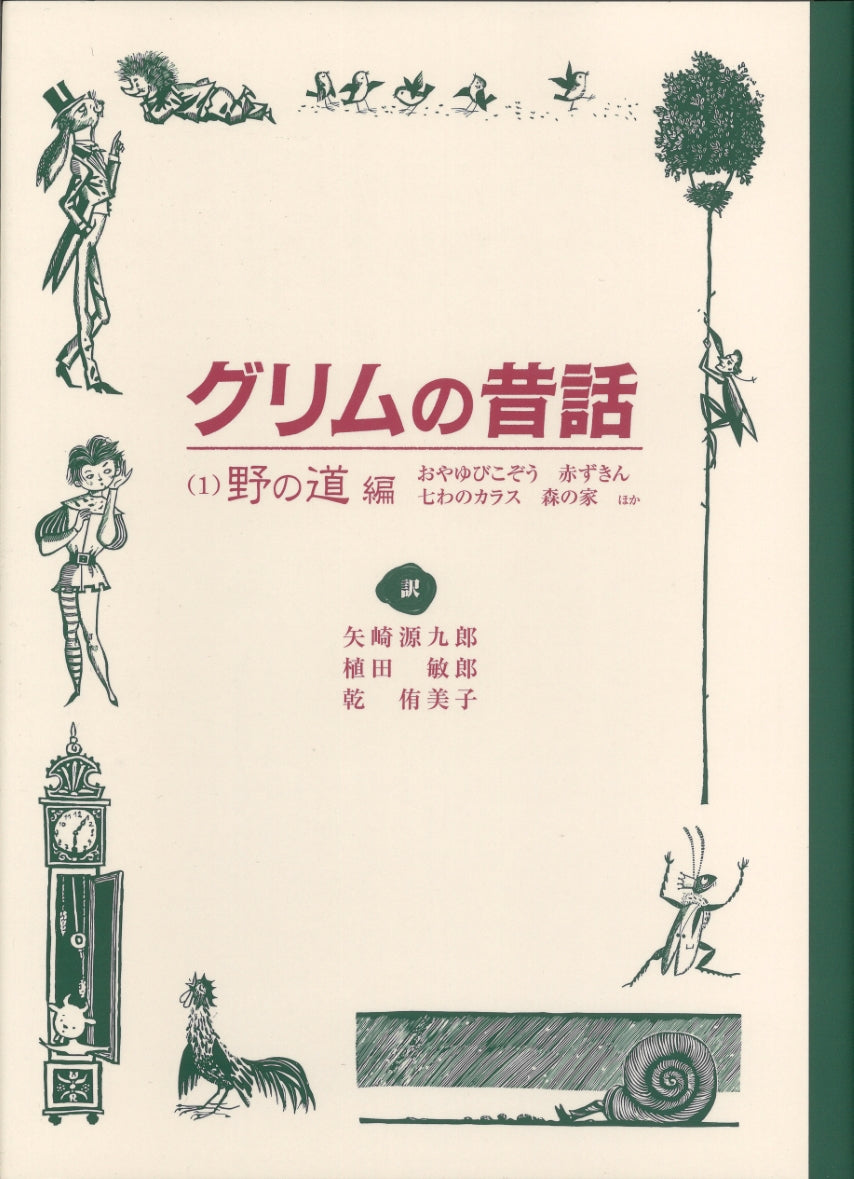 グリムの昔話(1)野の道編