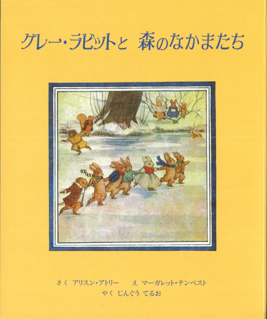 グレー・ラビットと森のなかまたち （2冊組）-童話館出版-絵本