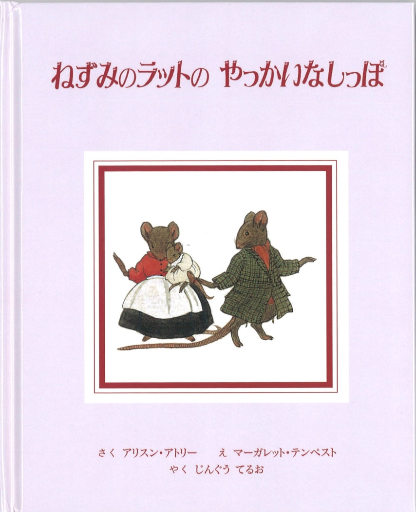 ねずみのラットの やっかいなしっぽ-童話館出版-絵本 – こどもの本の