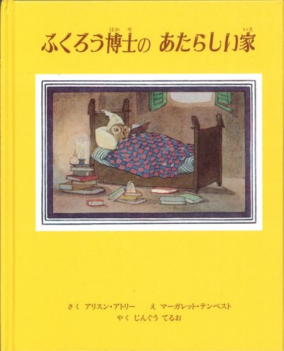 ふくろう博士の あたらしい家