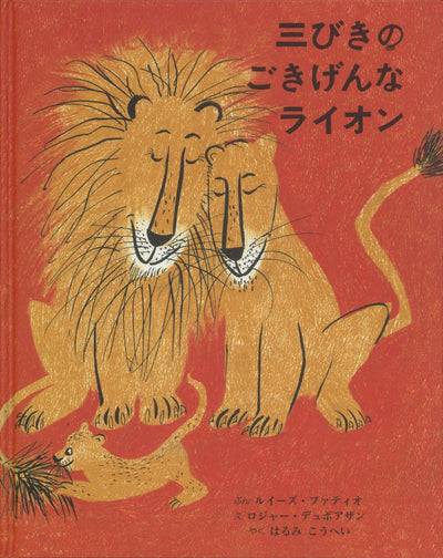 三びきの ごきげんなライオン