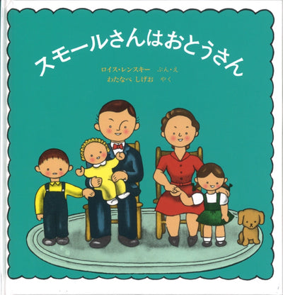 スモールさんは おとうさん