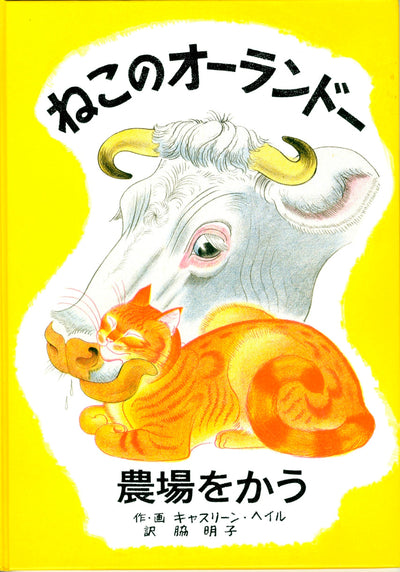 ねこのオーランドー 農場をかう