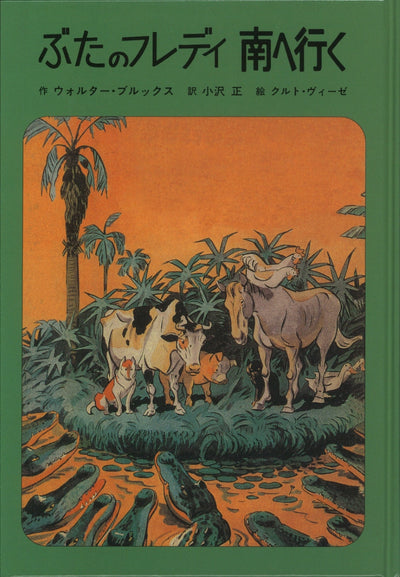 ぶたのフレディ 南へ行く