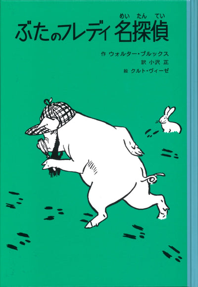 ぶたのフレディ 名探偵
