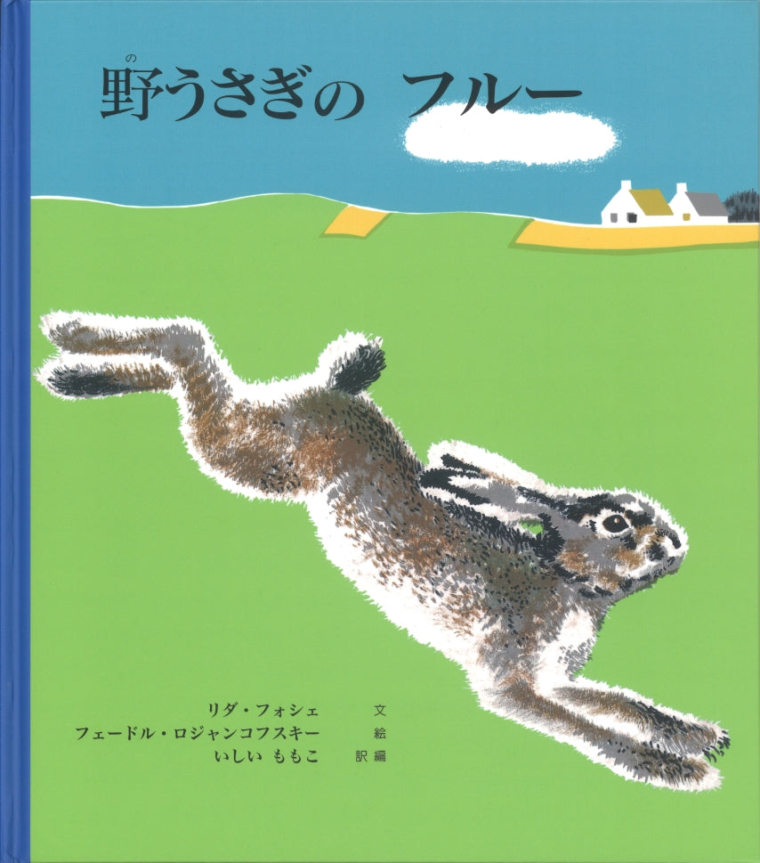 野うさぎの フルー