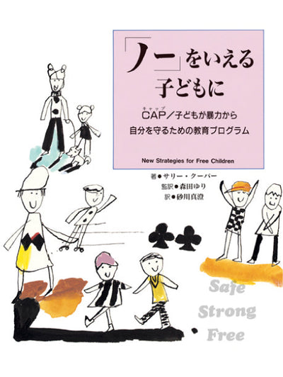 「ノー」をいえる子どもに