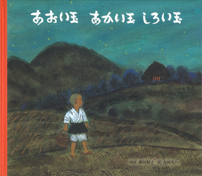 あおい玉 あかい玉 しろい玉