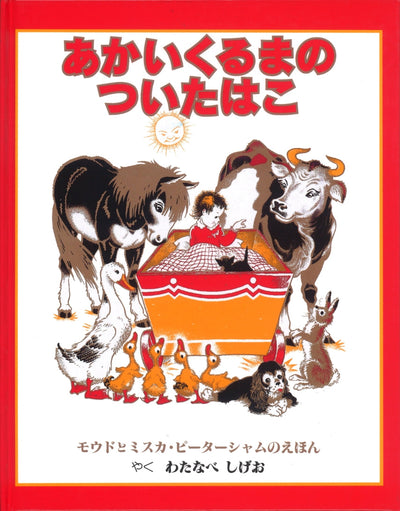 あかいくるまのついたはこ