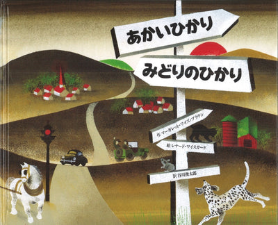 あかいひかり みどりのひかり