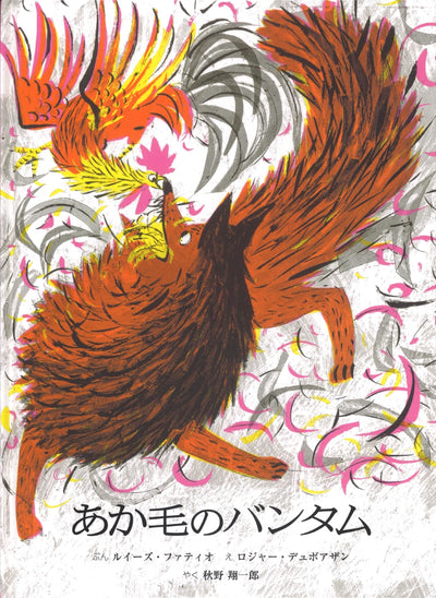 あか毛のバンタム