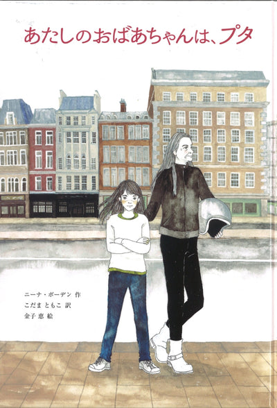 あたしのおばあちゃんは、プタ