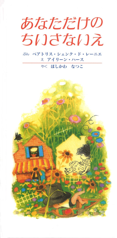 あなただけの ちいさないえ
