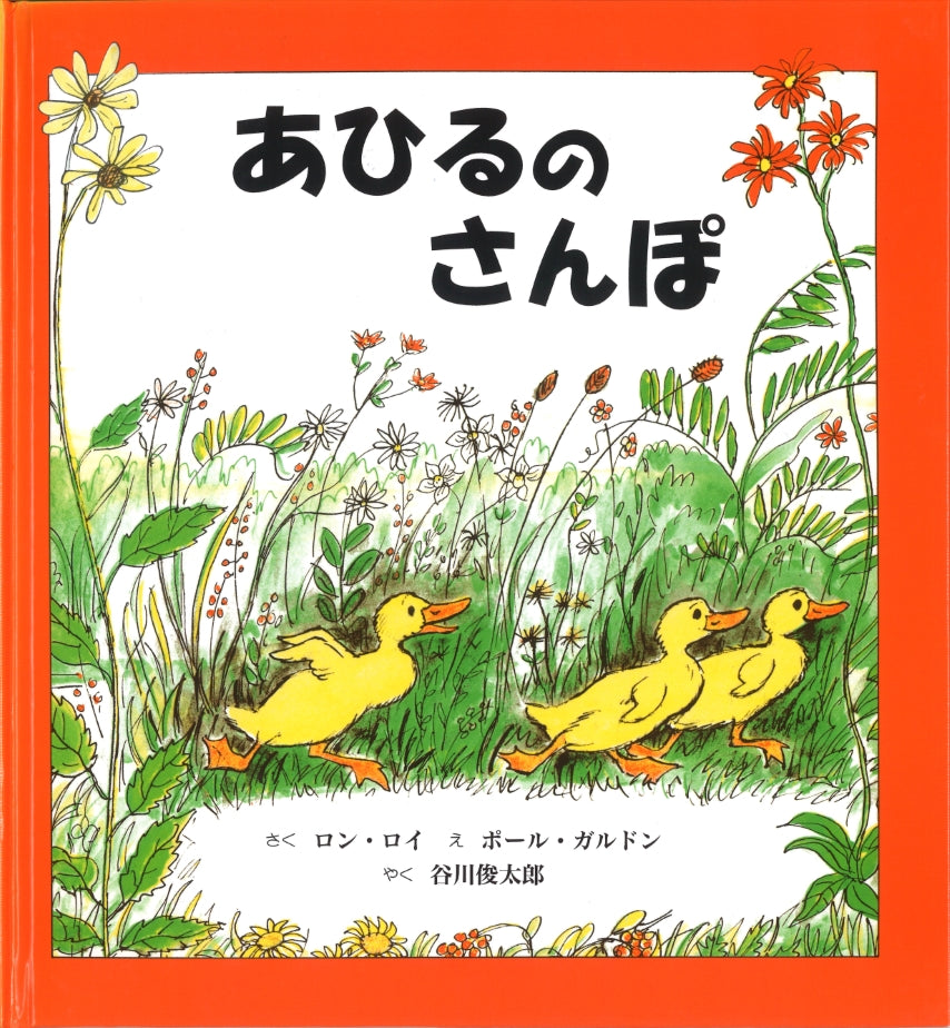 あひるのさんぽ-童話館出版-絵本 – こどもの本の童話館公式オンライン
