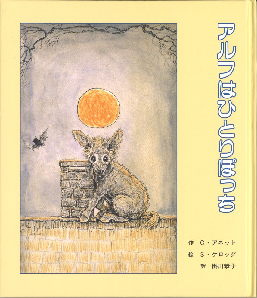 【中古】 アルフはひとりぼっち アルフはひとりぼっち-童話館出版-児童書 – こどもの本の童話館公式