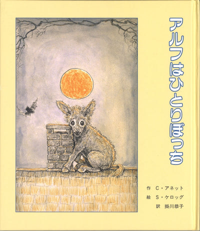 アルフはひとりぼっち