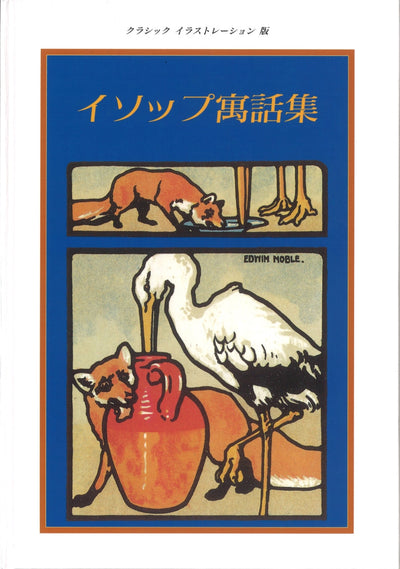 イソップ寓話集