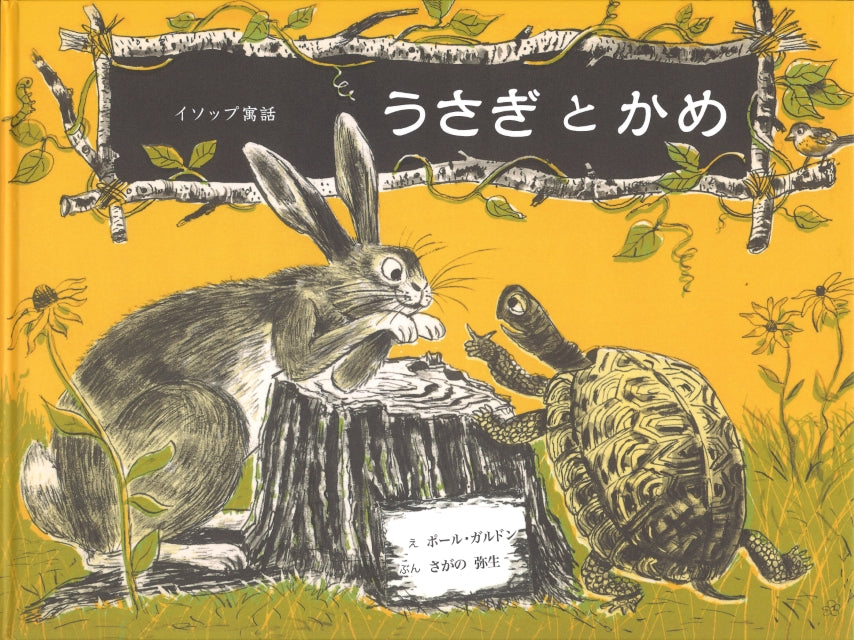 うさぎ と かめ-童話館出版-絵本 – こどもの本の童話館公式オンライン