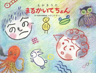 えかきうた まるかいてちょん