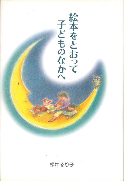 絵本をとおって 子どものなかへ
