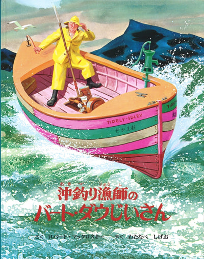 沖釣り漁師のバート・ダウじいさん