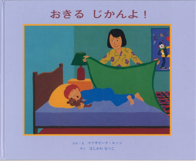 おきる じかんよ!