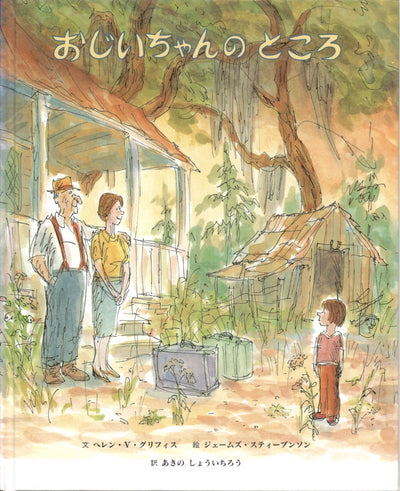 おじいちゃんの ところ