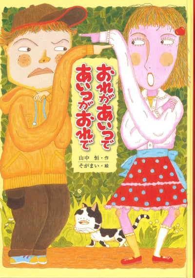 おれがあいつで あいつがおれで