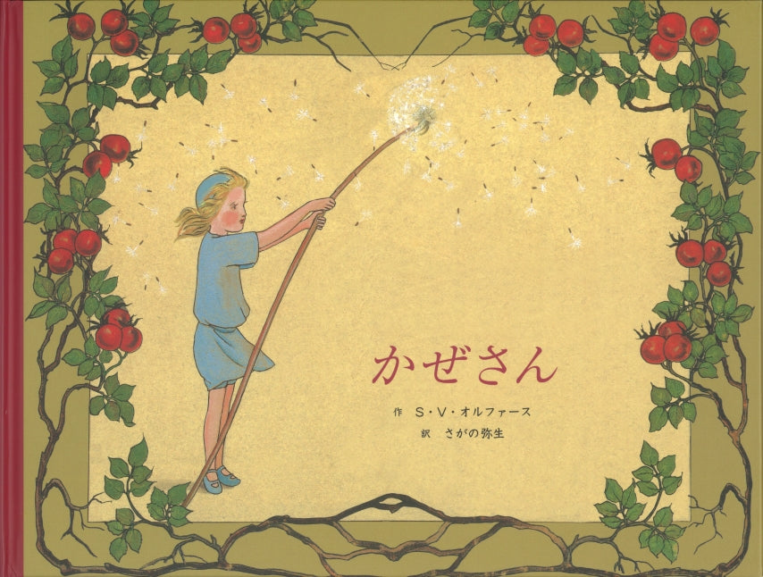 かぜさん-童話館出版-絵本 – こどもの本の童話館公式オンライン