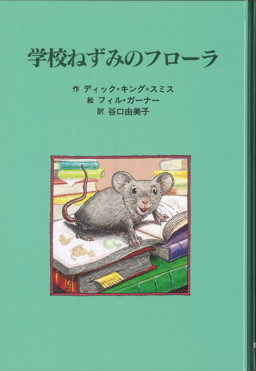 学校ねずみのフローラ-童話館出版-児童書 – こどもの本の童話館公式