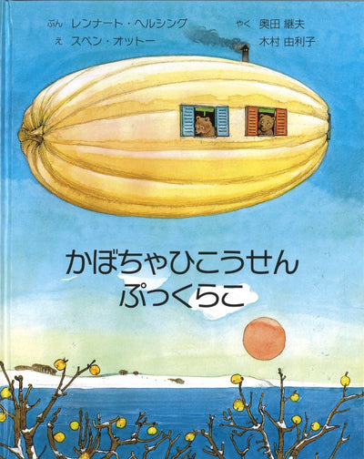 かぼちゃひこうせんぷっくらこ