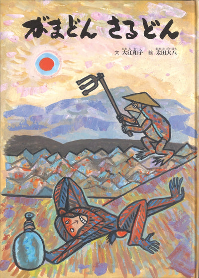 がまどん さるどん