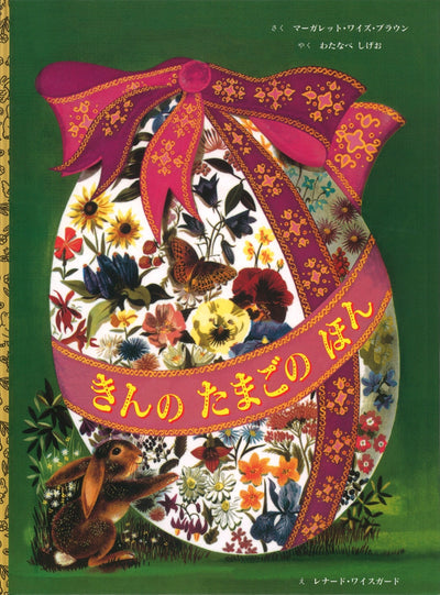 きんのたまごのほん