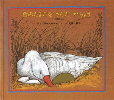 金のたまごをうんだがちょう