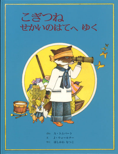 こぎつね せかいのはてへ ゆく