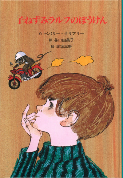 子ねずみラルフのぼうけん