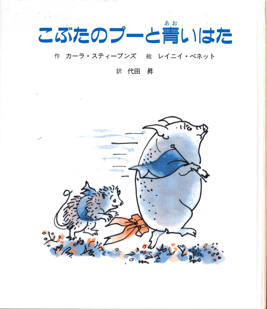 こぶたのプーと青いはた-童話館出版-児童書 – こどもの本の童話館公式