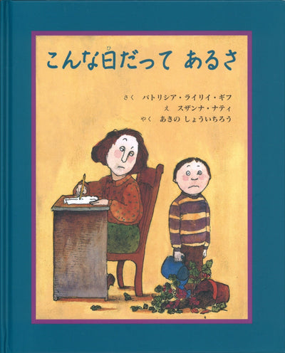 こんな日だって あるさ