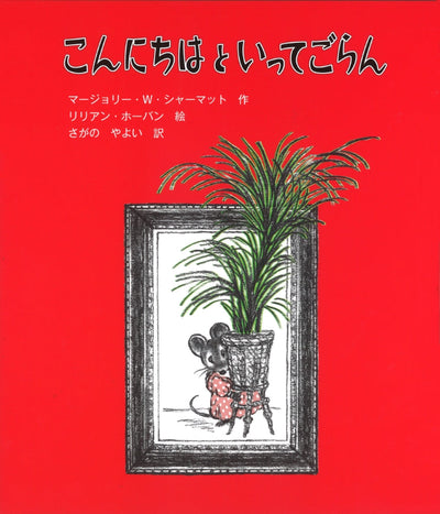 こんにちは といってごらん