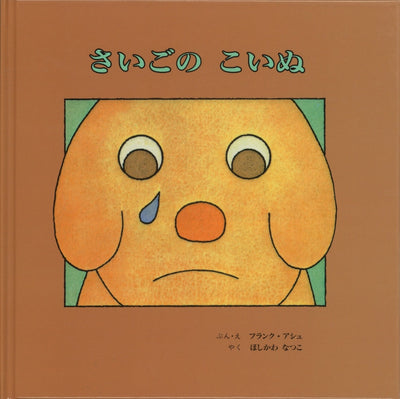 さいごの こいぬ