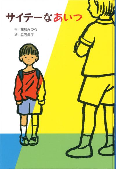 サイテーなあいつ